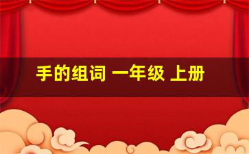 手的组词 一年级 上册